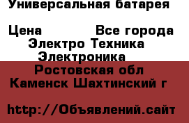 Универсальная батарея Xiaomi Power Bank 20800mAh › Цена ­ 2 190 - Все города Электро-Техника » Электроника   . Ростовская обл.,Каменск-Шахтинский г.